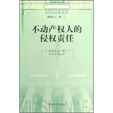 不动产权人的侵权责任（民商法学家第4卷）
