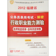 2012福建省公务员录用考试解密：行政职业能力测验（名师光盘精讲+历年真题详解）