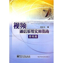 视频通信系统实用指南(基础篇)