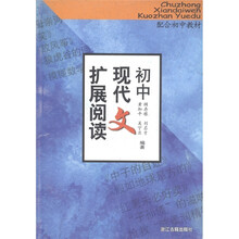 初中现代文扩展阅读(第2版)(配合初中教材)