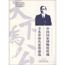 中国国家博物馆展览系列：中国国家博物馆馆藏辛亥革命名家墨迹选