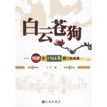 白云苍狗:80后在1968年的三次奇遇