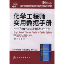 化学工程师实用数据手册：Perrys标准图表及公式