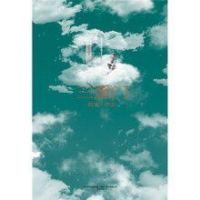 三重门（神秘版）