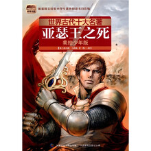 世界古代十大名著：亚瑟王之死（美绘少年版）
