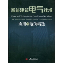 智能建筑电气技术应用及范例精选