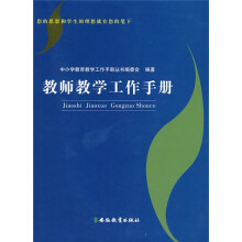 教师教学工作手册