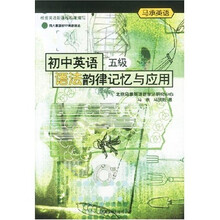 马承英语：初中英语语法韵律记忆与应用（5级）（附磁带）