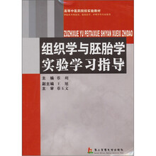 组织学与胚胎学实验学习指导