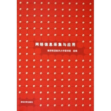 网络信息采集与应用