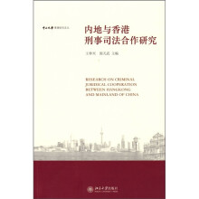 内地与香港刑事司法合作研究
