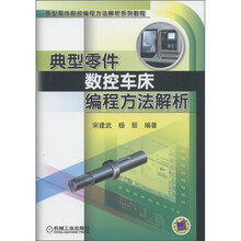 典型零件数控编程方法解析系列教程：典型零件数控车床编程方法解析