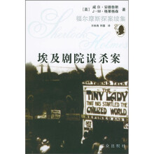 埃及剧院谋杀案（福尔摩斯探案续集）