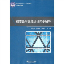 面向应用型高校“十二五”规划教材：概率论与数理统计同步辅导