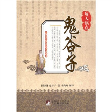 每天读点鬼谷子