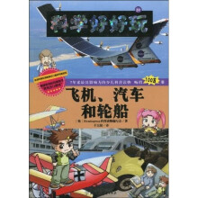 科学好好玩20:飞机、汽车和轮船
