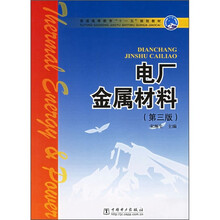 普通高等教育“十一五”规划教材:电厂金属材料(第3版)