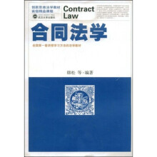创新思维法学教材省级精品课程：合同法学