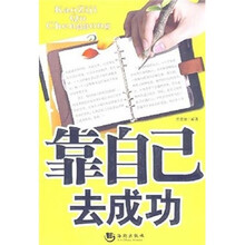 靠自己去成功