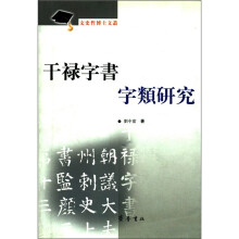文史哲博士文丛:干禄字书字类研究