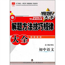 搜题天下解题方法技巧规律大全：初中语文