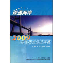 译通两岸:2009海峡两岸口译大赛