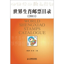 世界生肖邮票目录（2011）