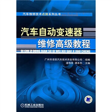 汽车自动变速器维修高级教程