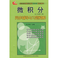 经济应用数学基础一配套辅导：微积分同步辅导与习题精解（人大修订本）