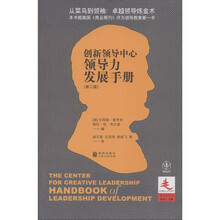 领导学译丛：创新领导中心领导力发展手册（第2版）