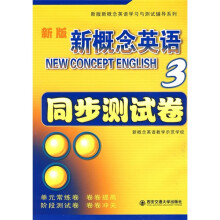 新版新概念英语同步测试卷(第3册)
