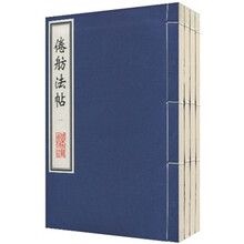 倦舫法帖（套装共4册）