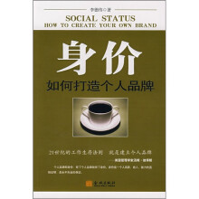 身价：如何打造个人品牌