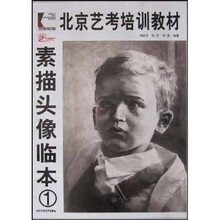 北京艺考培训教材：素描头像临本