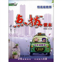 特高级教师点拨课本:5年级数学(下)(配北师)