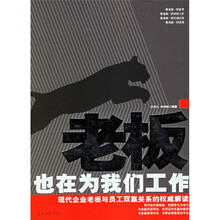老板也在为我们工作