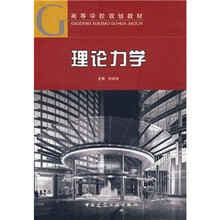 高等学校规划教材：理论力学