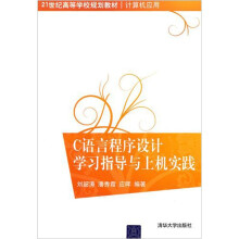 C语言程序设计学习指导与上机实践(21世纪高等学校规划教材·计算机应用)