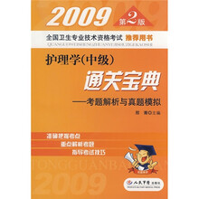 2009护理学（中级）通关宝典：考题解析与真题模拟（第2版）