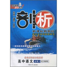 荣德基剖析新课标新教材:高中语文(必修3)(配江苏教育版)