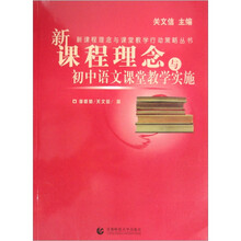 新课程理念与初中语文课堂教学实施