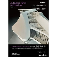 Autodesk Revit Architecture2012官方标准教程（附光盘）