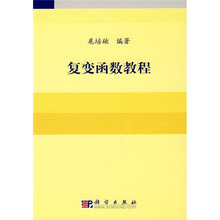 大学数学科学：复变函数教程
