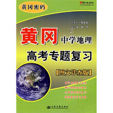 黄冈密码:黄冈中学地理高考专题复习(图文详查版)