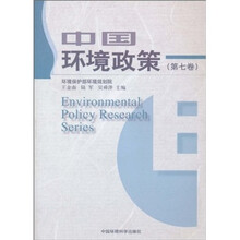 中国环境政策（第7卷）
