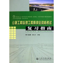 公路工程监理工程师执业资格考试复习指南
