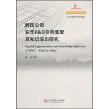 跨国公司在华R & D空间集聚及知识溢出研究