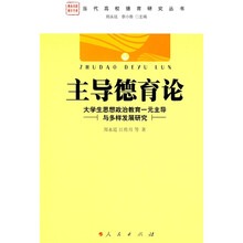 主导德育论:大学生思想政治教育一元主导与多样发展研究
