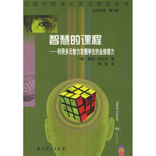 智慧的课程:利用多元智力发掘学生的全部潜力