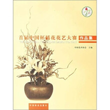 首届中国杯插花花艺大赛作品集